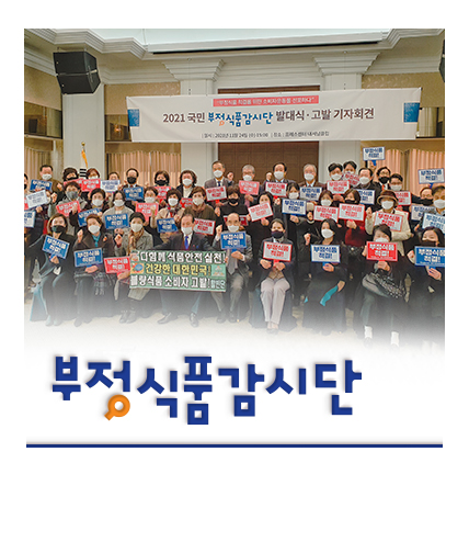 부정식품감시단