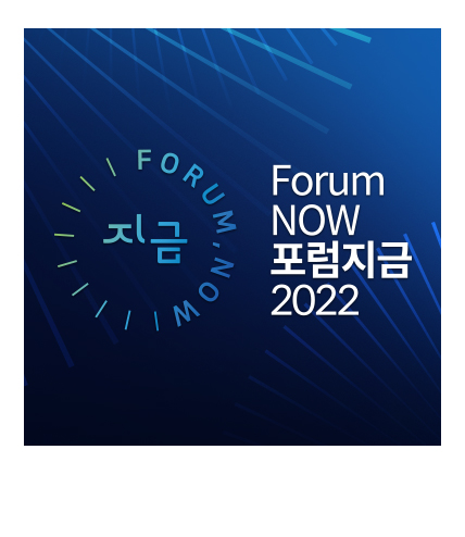 포럼 지금 2022