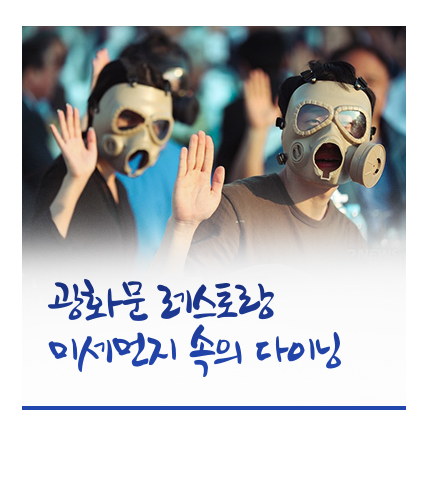 광화문 레스토랑, 미세먼지 속의 다이닝