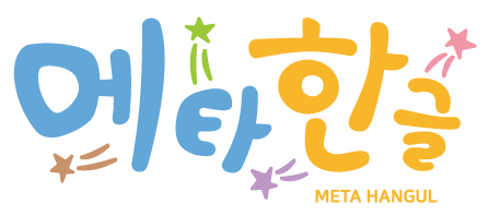 메타한글 로고