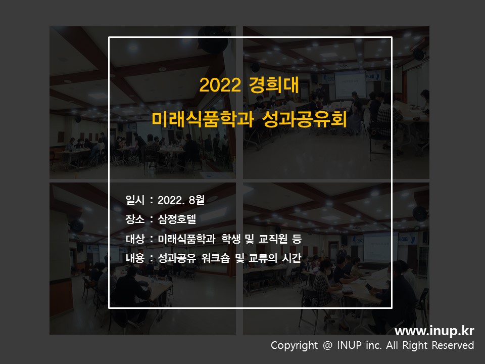2022 경희대학교 미래식품학과 성과공유회 : 공무원교육 인업