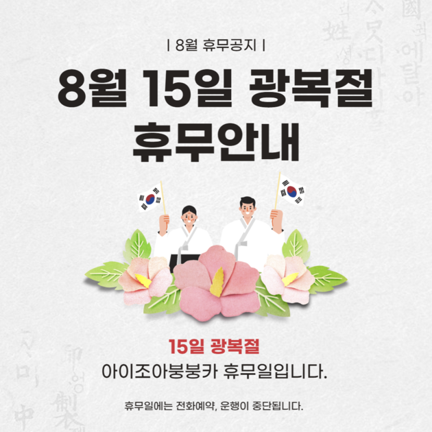 8월 15일 광복절 휴무안내 : 아이조아붕붕카