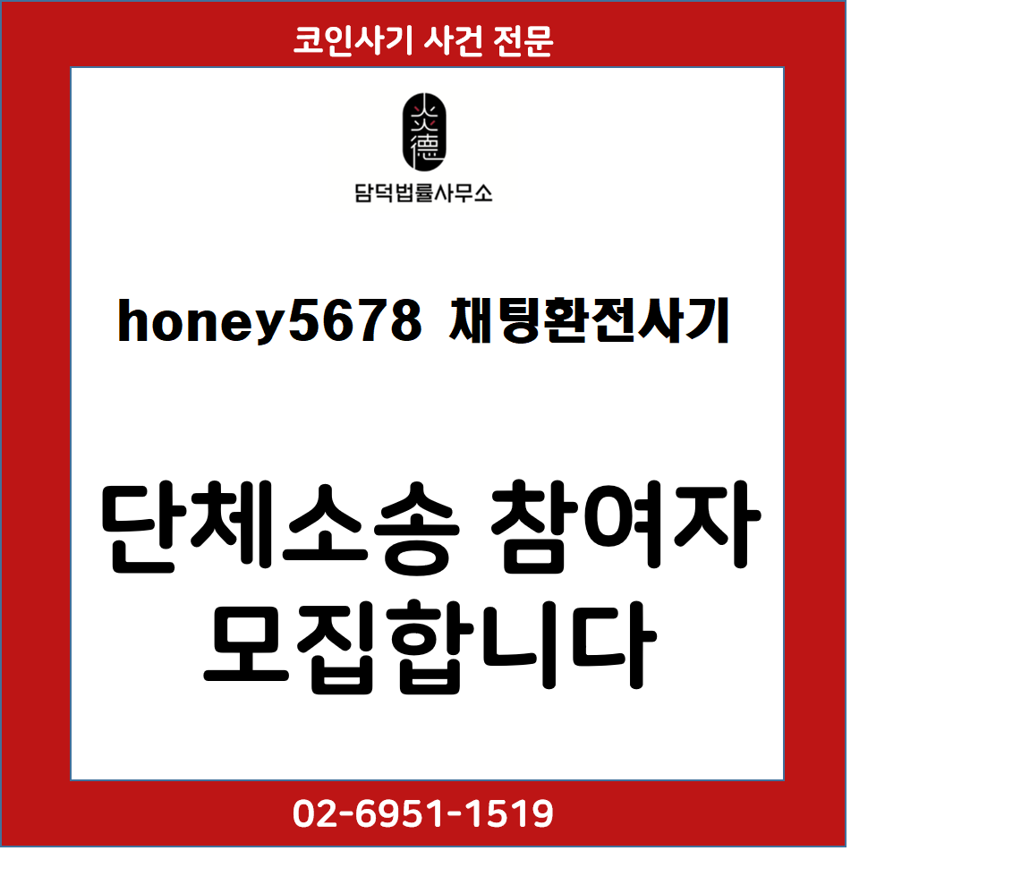 honey5678사이트에서 채팅환전사기를 당한 피해자분들을 모집합니다. : 판례