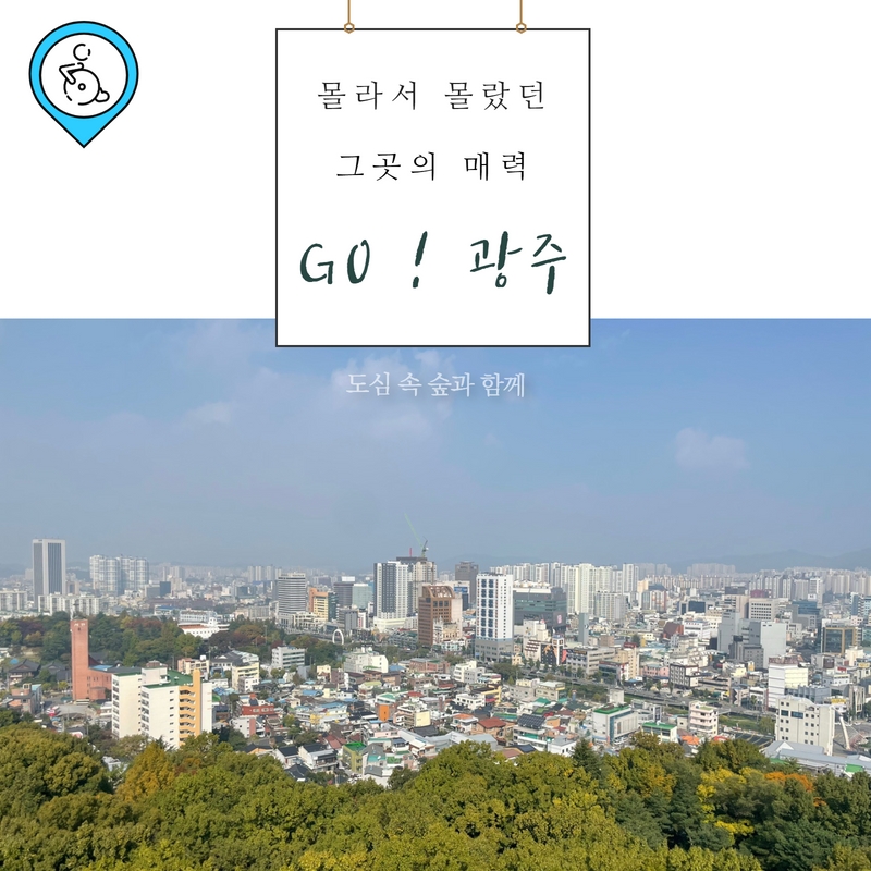 1박/20인 출발] 광주 예술이야 ! : Moving Trip