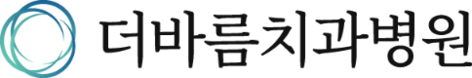 송파구 잠실 치과, 더바름치과병원