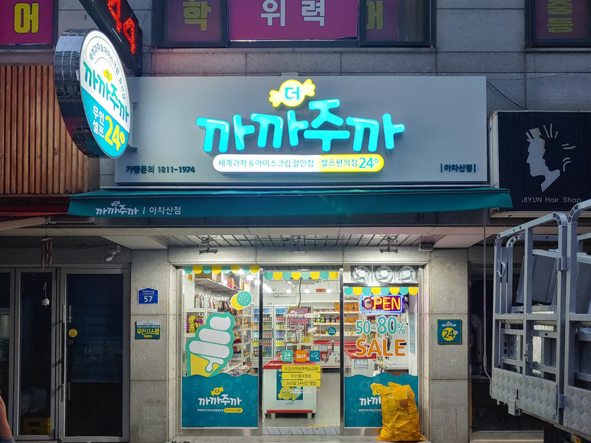 까까주까_아차산점 : 회사소개