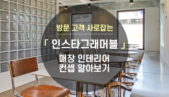 핫한 인스타그래머블 매장인테리어컨셉 : 트랜드&팁