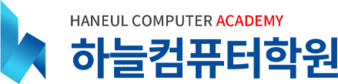하늘컴퓨터학원