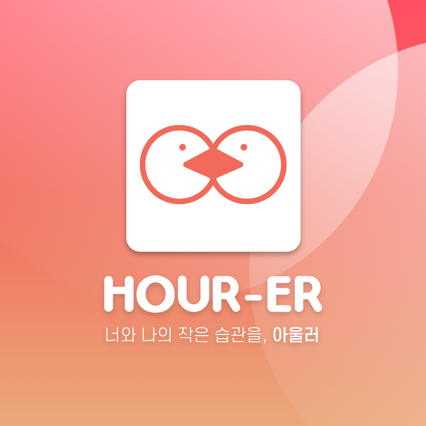 <p class="title">HOUR-ER<img src="https://cdn.imweb.me/thumbnail/20220802/69460bf1d2374.png"></P><p class="sub">나예린</p>