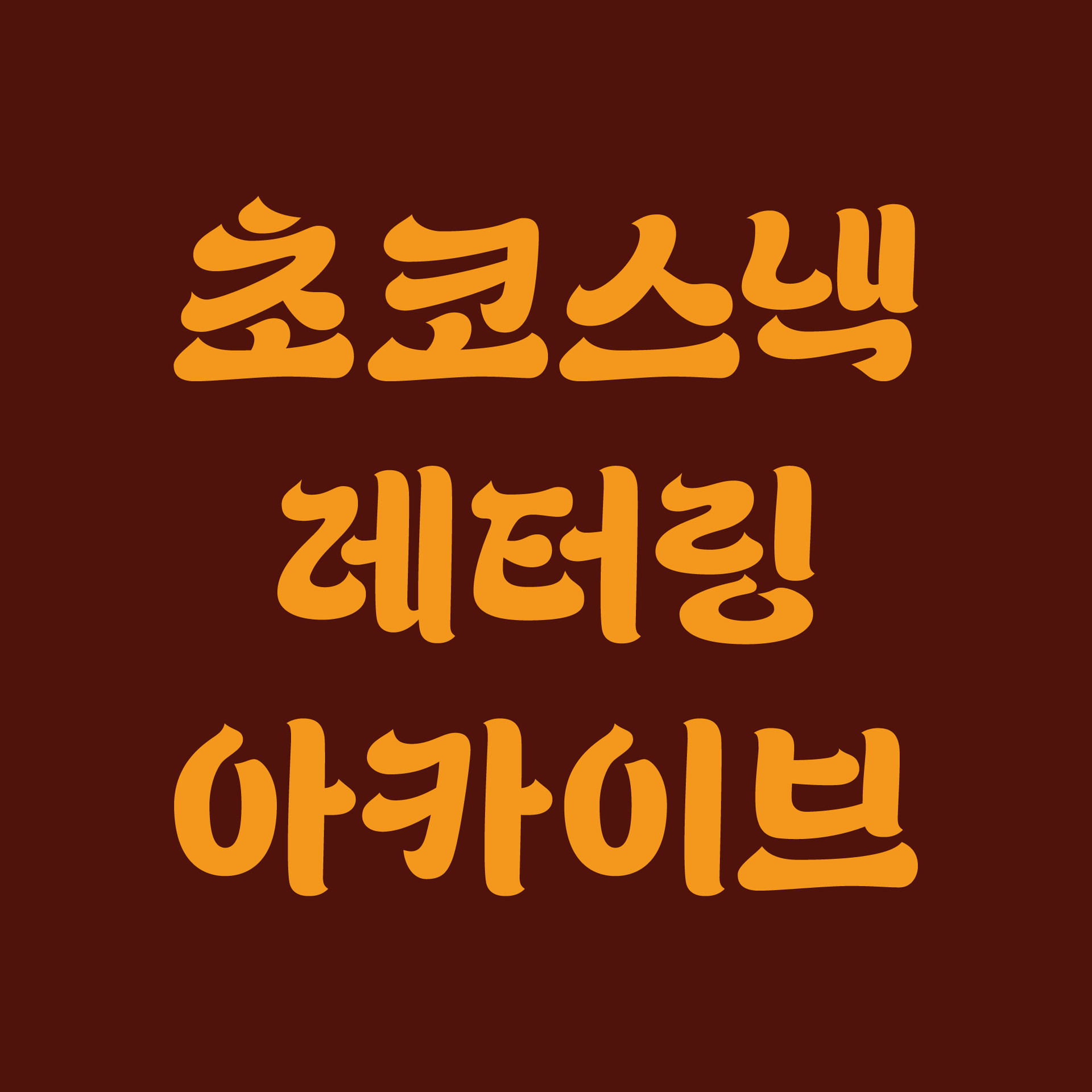 <p class="title">초코스낵<br>래터링아카이브<img src="https://cdn.imweb.me/thumbnail/20220802/69460bf1d2374.png"></P><p class="sub">박준영</p>