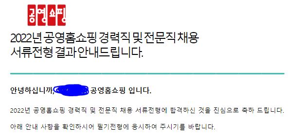 공영쇼핑 서류합격인증 합니다! : 457 DEEP 공영쇼핑 서류합격인증 합니다! : 457 Deep