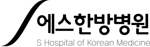 S한방병원