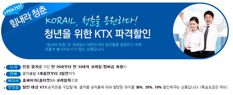 알림] 레츠코레일 힘내라 청춘 Ktx 할인 : 연세대학교 대학원 총학생회