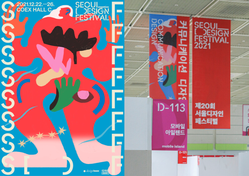 2021 Seoul Design Festival 모바일아일랜드