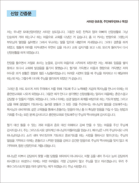 신앙간증문 - 서미란 (8초원, 주안에우린하나 목장) : 충만한교회
