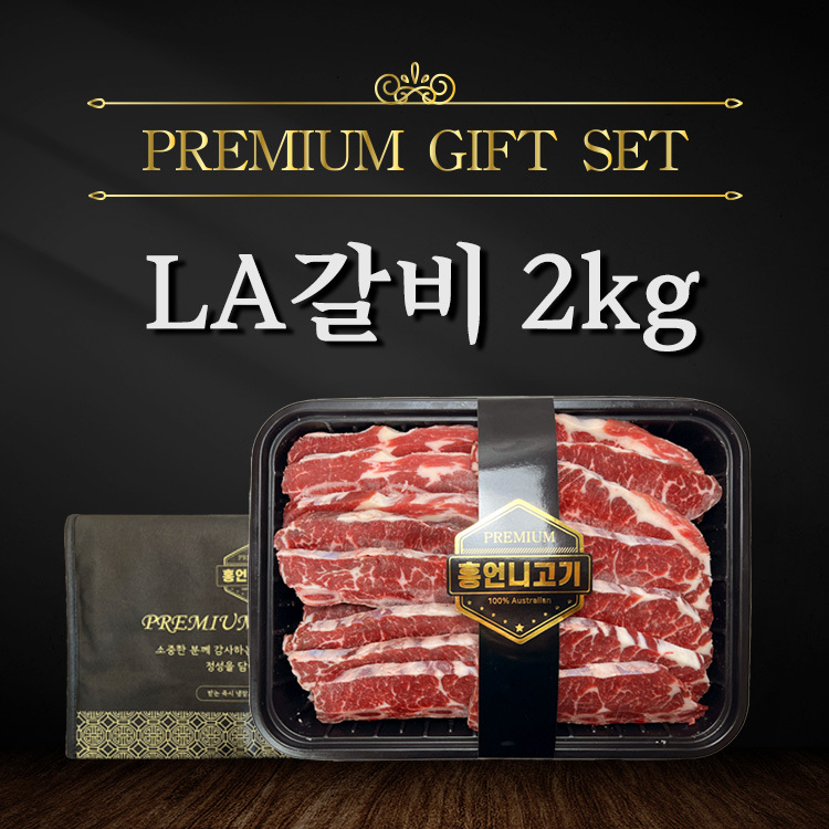 프리미엄 LA갈비 세트 2kg : 홍언니고기