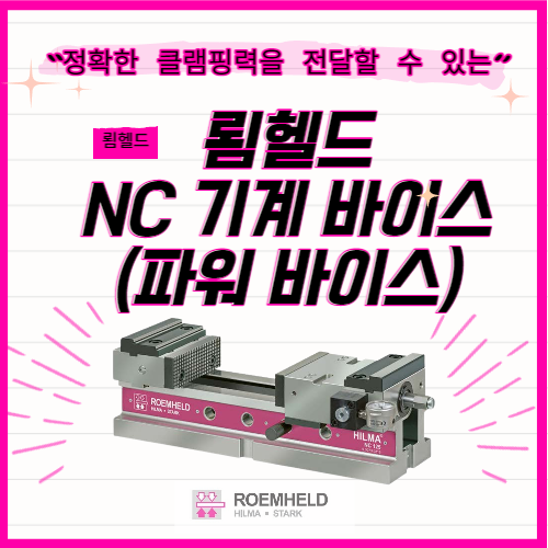 [제품소개] 룀헬드 NC 기계바이스