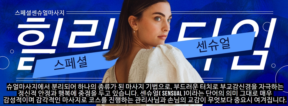 스페셜마사지,센슈얼마사지,힐링타임마사지