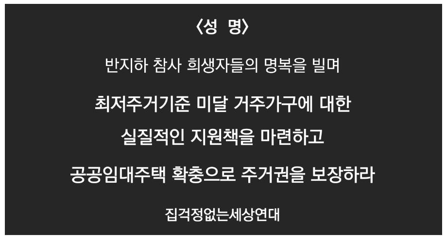 집걱정없는세상연대] 반지하 참사 희생자들의 명복을 빌며-최저주거기준 미달 거주가구에 대한 실질적인 지원책을 마련하고 공공임대주택  확충하여 주거권을 보장하라 : 대전광역시사회복지사협회