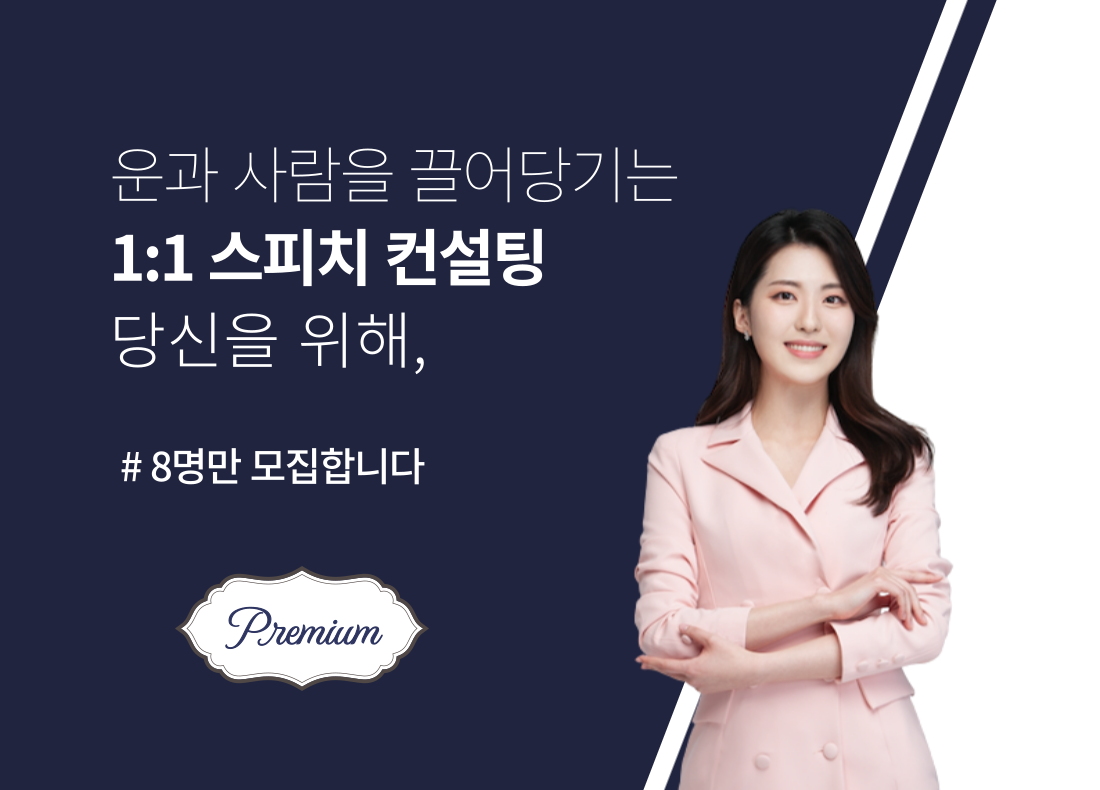프리미엄 스피치 컨설팅 신청하기