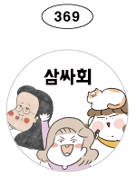 삼싸회