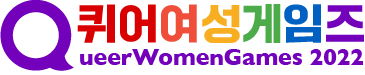 2022 퀴어여성게임즈 조직위원회