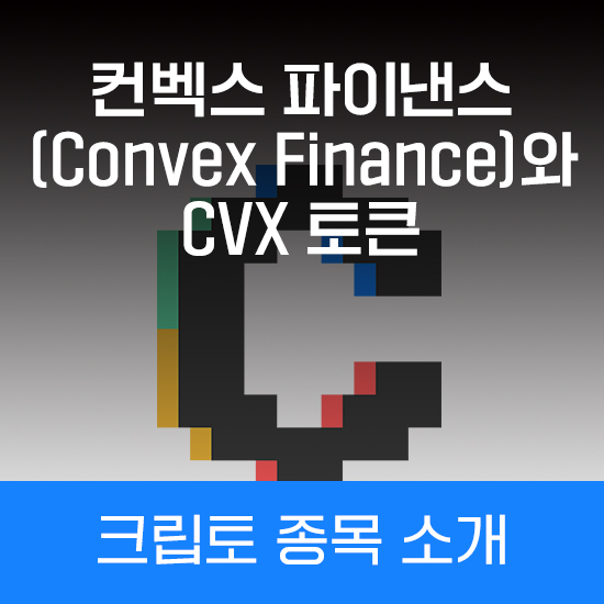 컨벡스 파이낸스(Convex Finance)와 CVX 토큰 : 에임리치