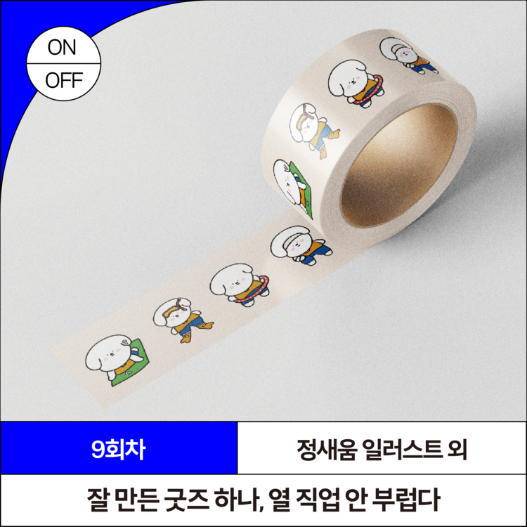 잘 만든 굿즈 하나, 열 직업 안 부럽다 : 상상마당 아카데미