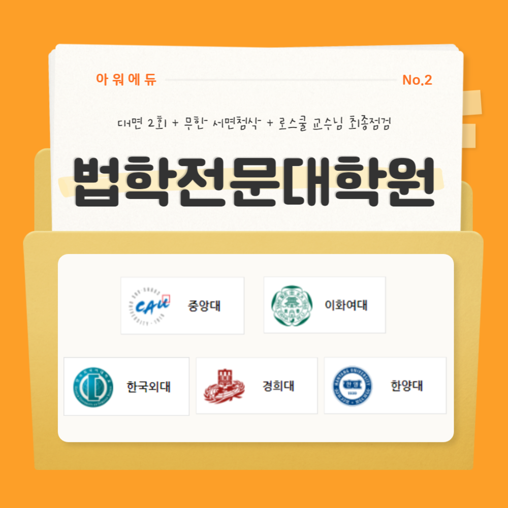 자기소개서 무한첨삭반 2차 (중앙대, 경희대, 햔양대, 한국외대, 이화여대) : Pncs 아워에듀