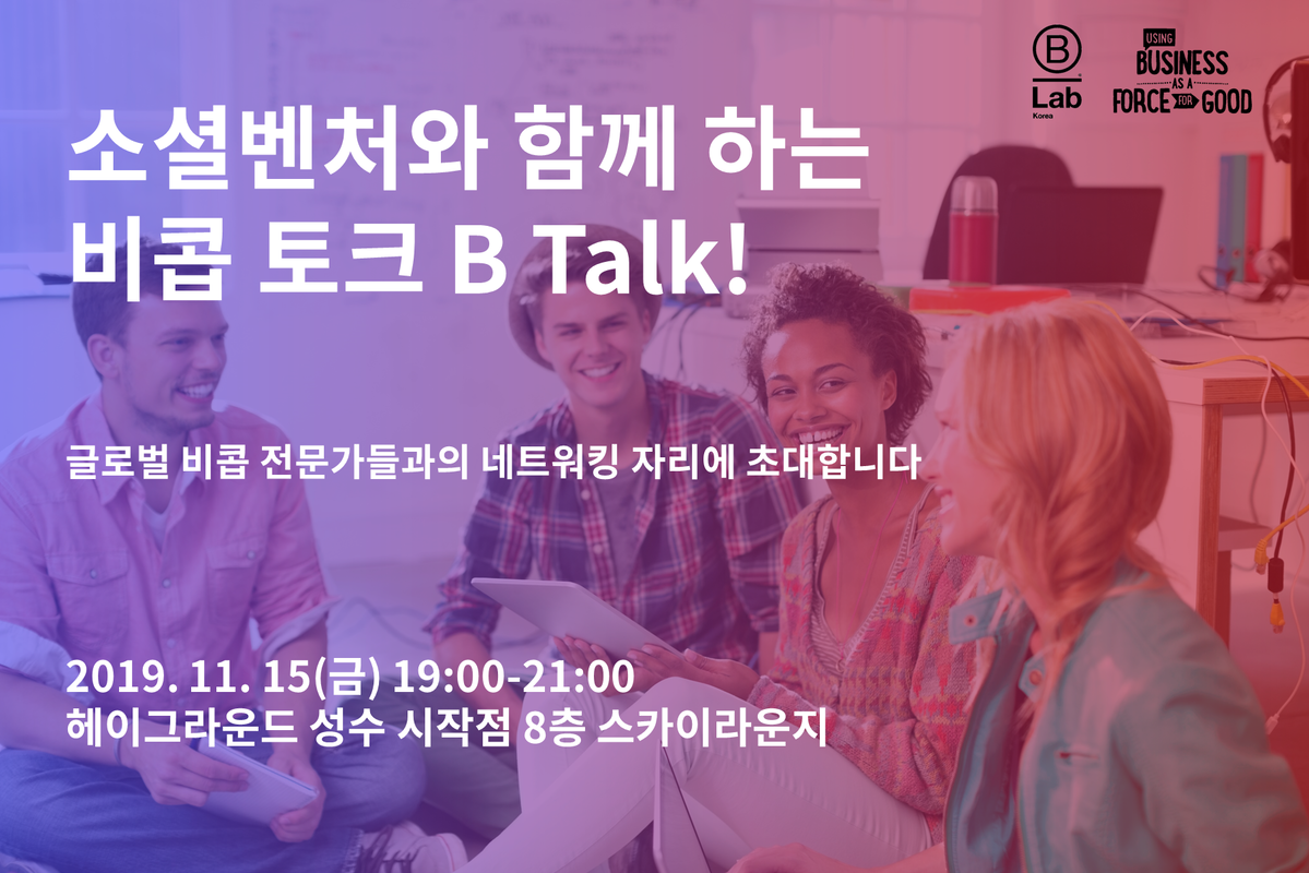 소셜벤처와 함께 하는 B Talk : 공지 뉴스 - 비랩