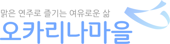 오카리나마을