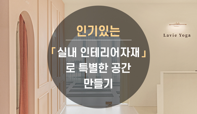 인기있는 실내인테리어자재로 특별한 공간 만들기 : 트랜드&팁