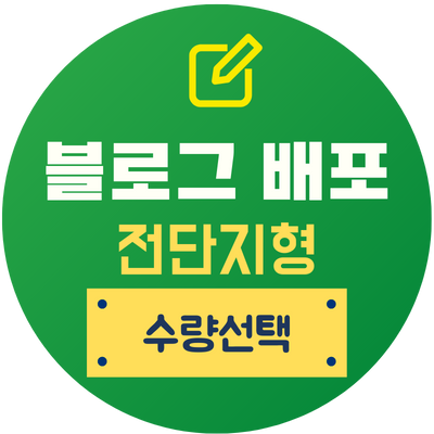 블로그 배포, 인스타 팔로워 늘리기 -인스타고수 블로그 배포, 인스타 팔로워 늘리기 -인스타고수