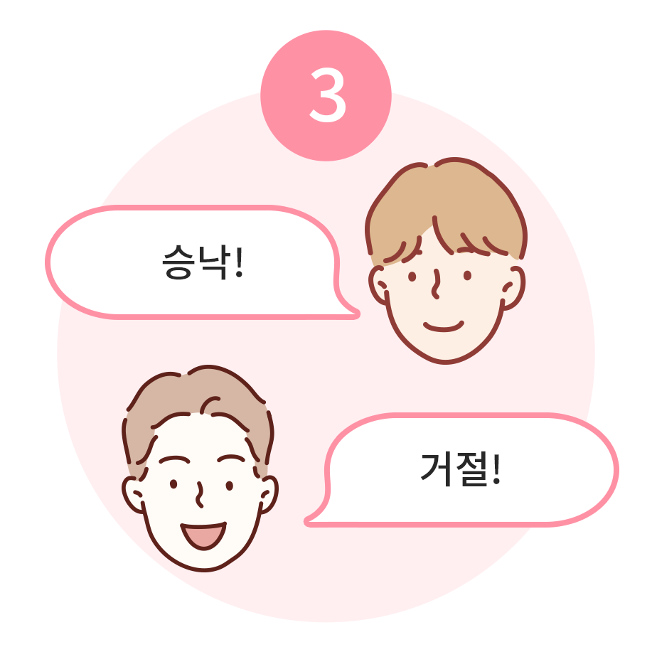 선택한 남자에게 전달