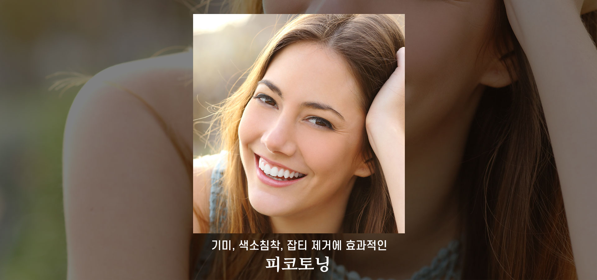 피코토닝