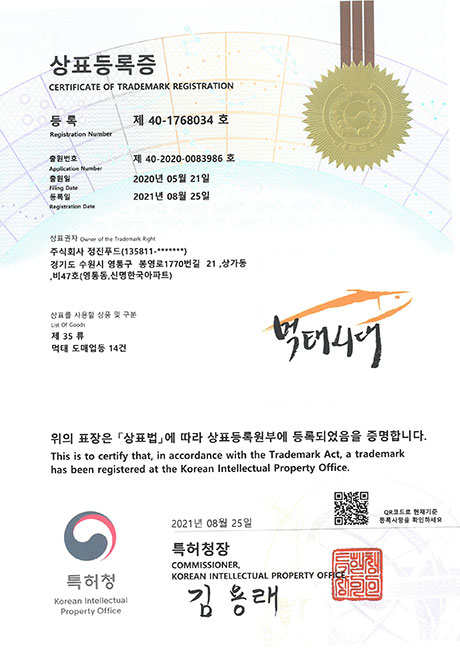 먹태시대-상표등록증