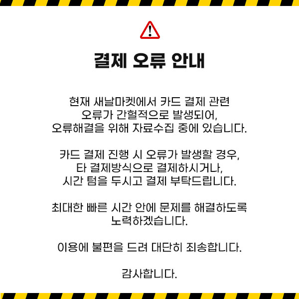 [공지] 결제 오류 안내 : 새날마켓