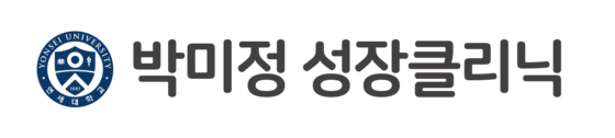 박미정성장클리닉