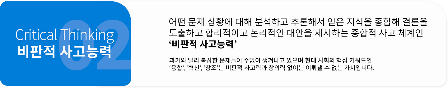 비판적 사고능력