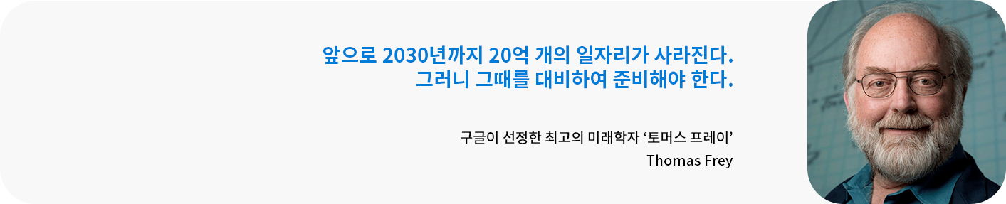 구글이 선정한 최고의 미래학자 토머스 프레이