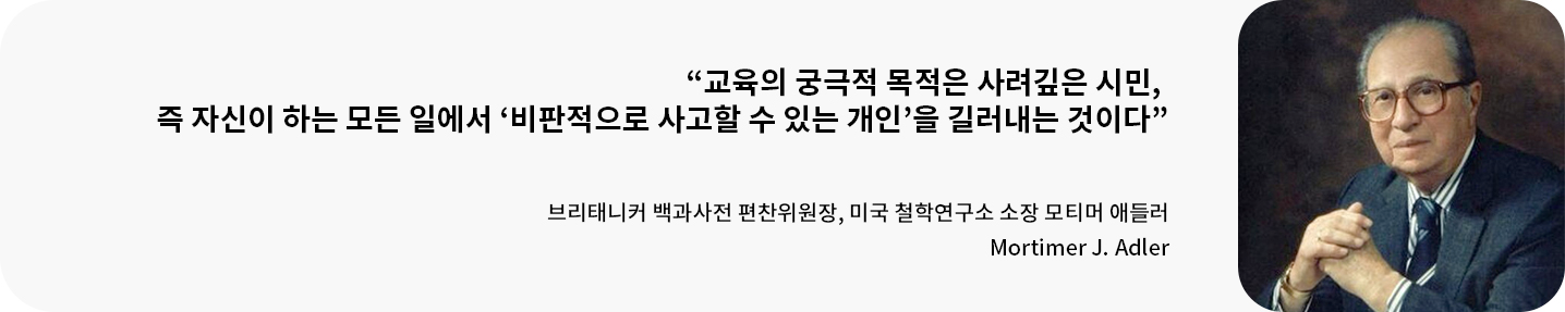 브리태니커 백과사전 편찬위원장, 미국 철학연구소 소장 모티머 애들러