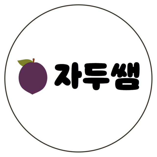 자두쌤