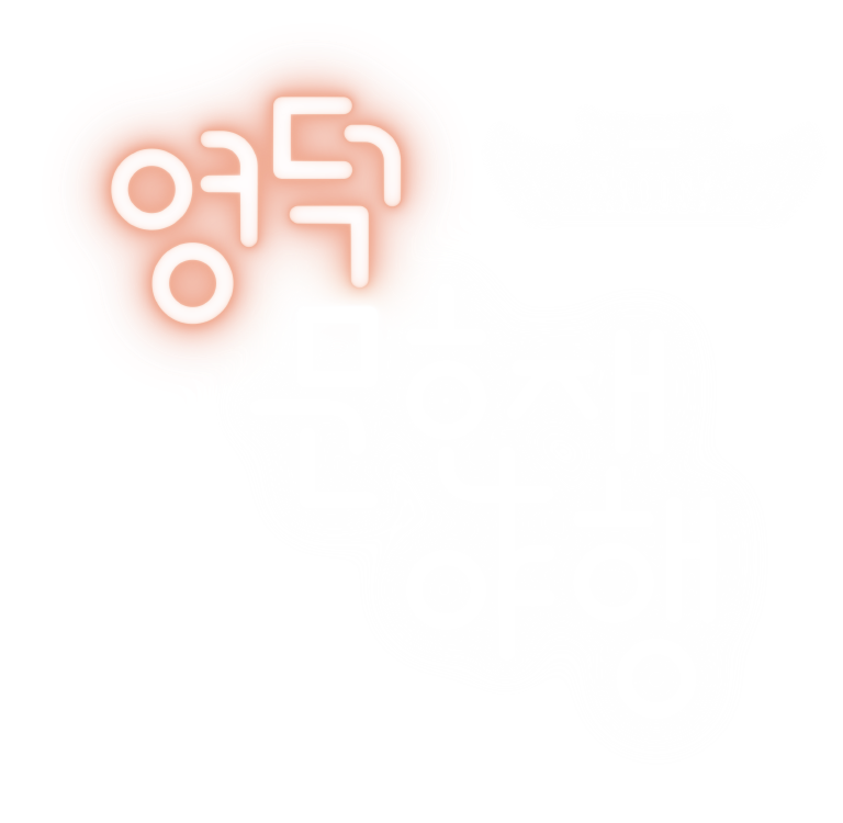 영덕문화재야행