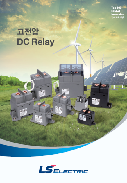[카탈로그] LS일렉트릭 DC Relay(DC 릴레이) GPR시리즈 카다로그 : 구매솔루션 EOS