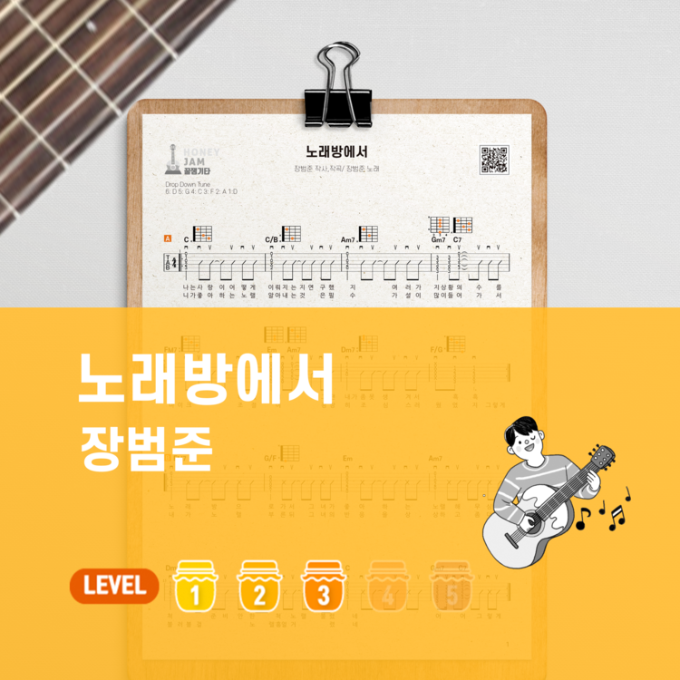 노래방에서 - 장범준 : 꿀잼기타