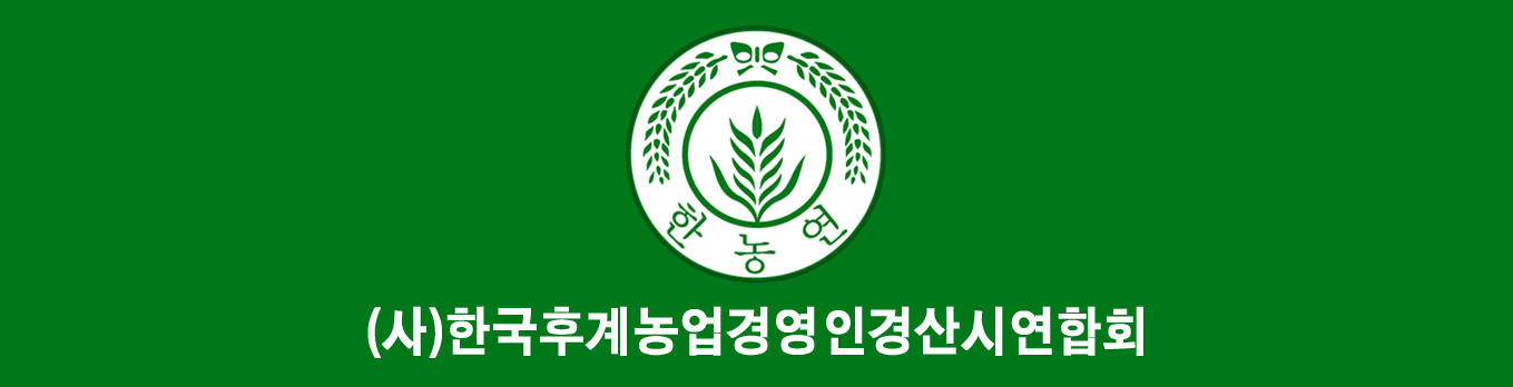 (사)한국농업경영인경산시연합회