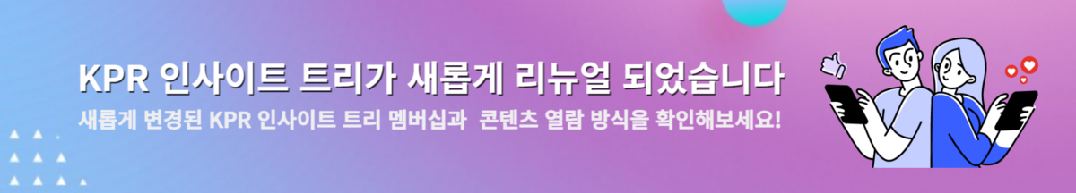 [공지] KPR 인사이트 트리 2.0 리뉴얼 오픈 안내 : KPR 인사이트 트리