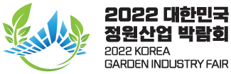 2022 대한민국 정원산업박람회