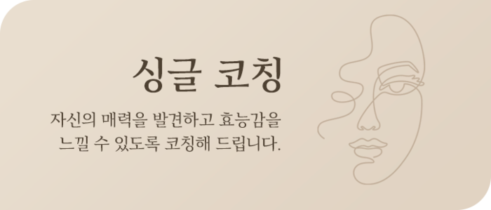 당신의 마음 코치 | 당신의 연애코치 (당연코)