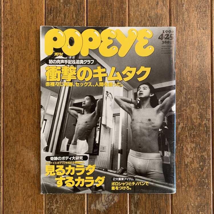 Popeye Magazine 1996. 4 기무라타쿠야 특집 : 도탑다